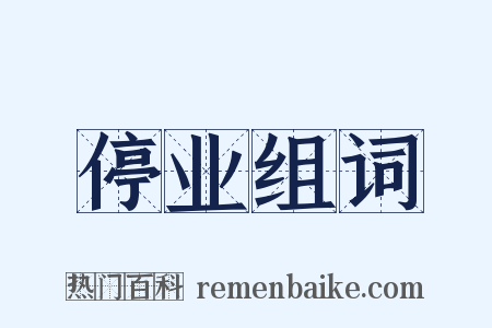 停业组词是什么意思的图片